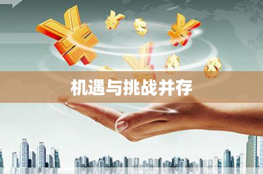 迎泽机遇与挑战并存
