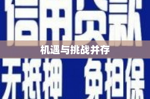 迎泽机遇与挑战并存