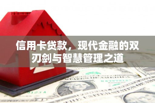 迎泽信用卡贷款，现代金融的双刃剑与智慧管理之道