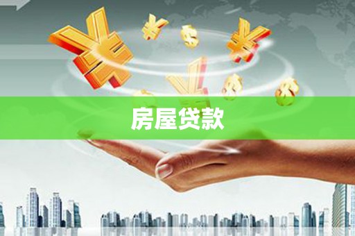 迎泽房屋贷款