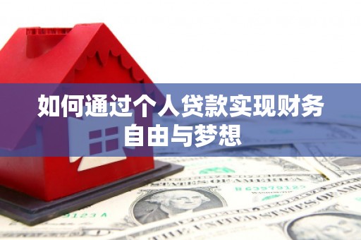 迎泽如何通过个人贷款实现财务自由与梦想