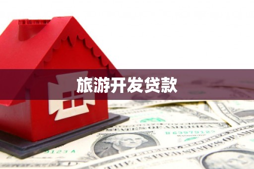 迎泽旅游开发贷款