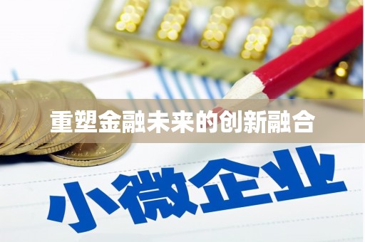 迎泽重塑金融未来的创新融合