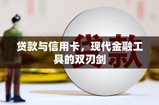 迎泽贷款与信用卡，现代金融工具的双刃剑