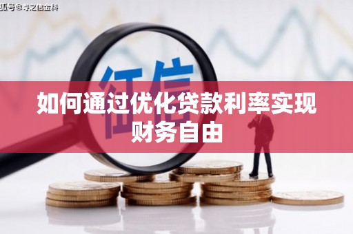 迎泽如何通过优化贷款利率实现财务自由