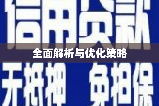 迎泽全面解析与优化策略