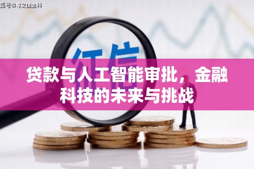 迎泽贷款与人工智能审批，金融科技的未来与挑战