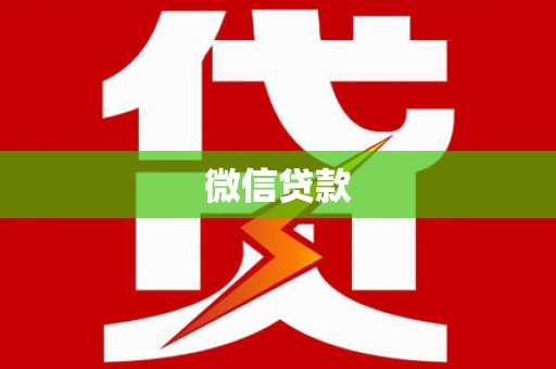 迎泽微信贷款