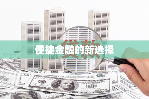 迎泽便捷金融的新选择
