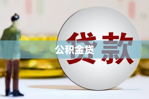 迎泽公积金贷