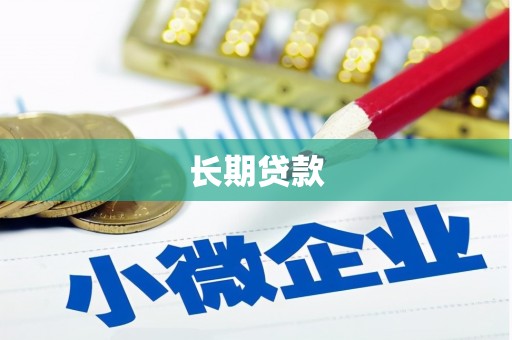 迎泽长期贷款