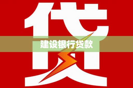 迎泽建设银行贷款