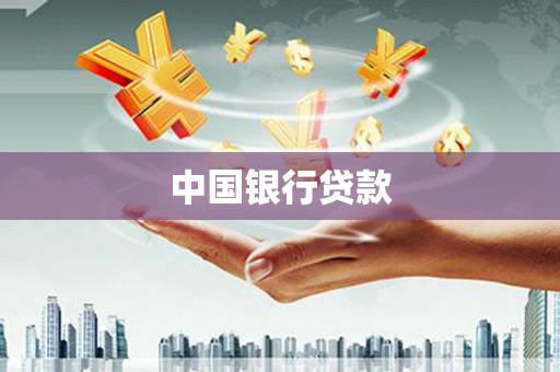 迎泽中国银行贷款