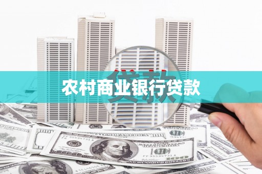 迎泽农村商业银行贷款