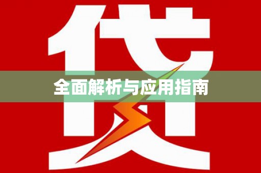 迎泽全面解析与应用指南
