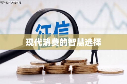 迎泽现代消费的智慧选择