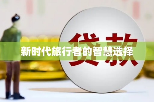 迎泽新时代旅行者的智慧选择