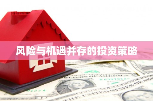 迎泽风险与机遇并存的投资策略