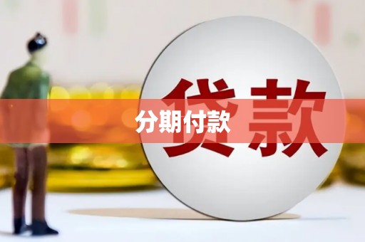 迎泽分期付款