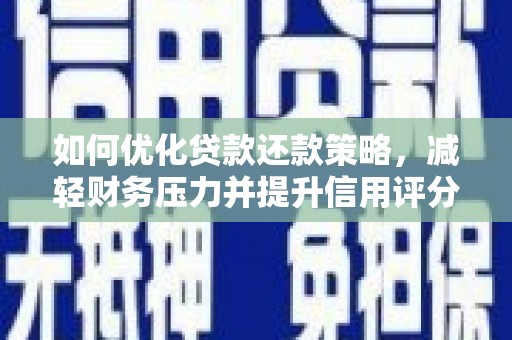 迎泽如何优化贷款还款策略，减轻财务压力并提升信用评分