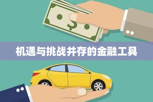 迎泽机遇与挑战并存的金融工具