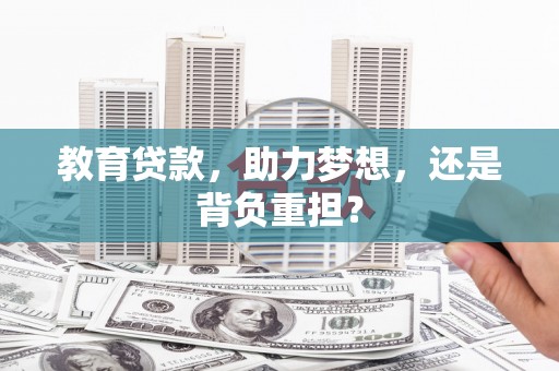迎泽教育贷款，助力梦想，还是背负重担？