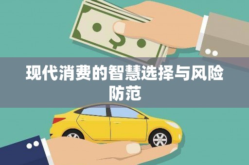 迎泽现代消费的智慧选择与风险防范