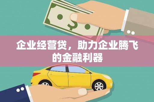 迎泽企业经营贷，助力企业腾飞的金融利器