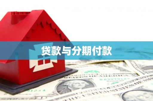 迎泽贷款与分期付款