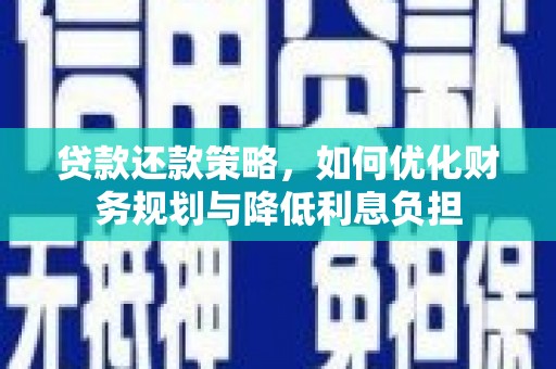 迎泽贷款还款策略，如何优化财务规划与降低利息负担