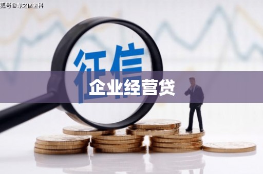 迎泽企业经营贷