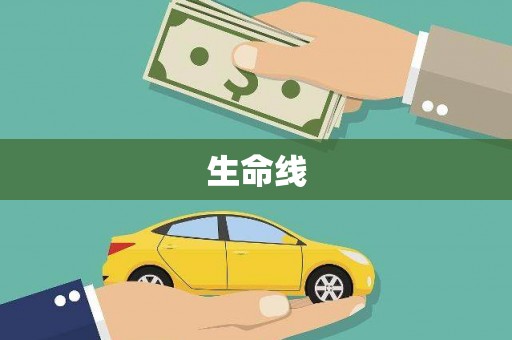 迎泽生命线