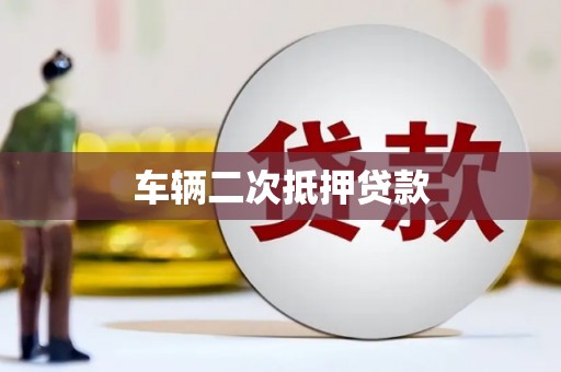 迎泽车辆二次抵押贷款