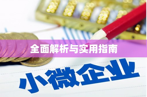 迎泽全面解析与实用指南
