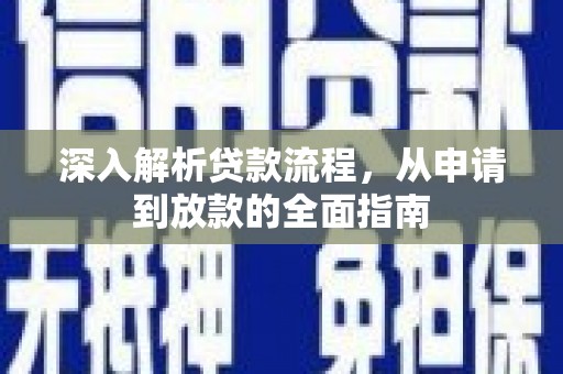 迎泽深入解析贷款流程，从申请到放款的全面指南