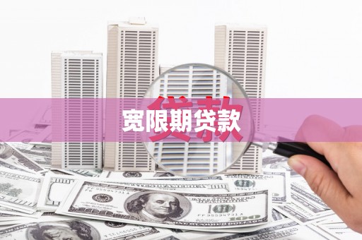 迎泽宽限期贷款