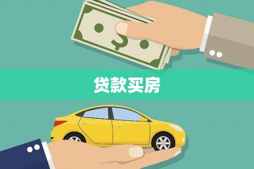 迎泽贷款买房