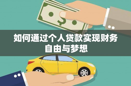 迎泽如何通过个人贷款实现财务自由与梦想