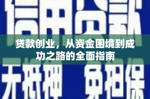 迎泽贷款创业，从资金困境到成功之路的全面指南