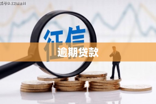 迎泽逾期贷款