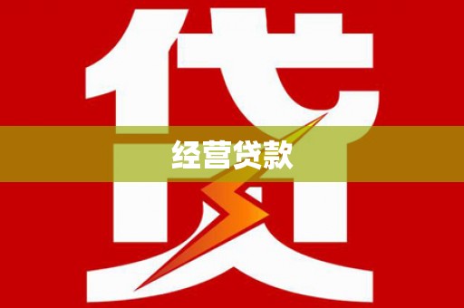 迎泽经营贷款