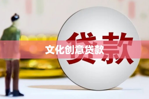 迎泽文化创意贷款