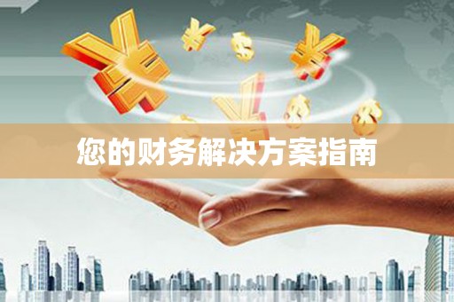 迎泽您的财务解决方案指南