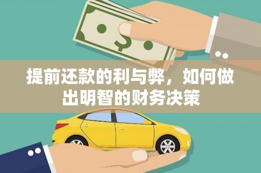 迎泽提前还款的利与弊，如何做出明智的财务决策