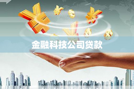 迎泽金融科技公司贷款