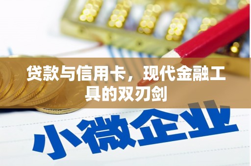 迎泽贷款与信用卡，现代金融工具的双刃剑