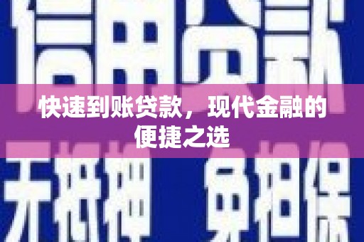 迎泽快速到账贷款，现代金融的便捷之选