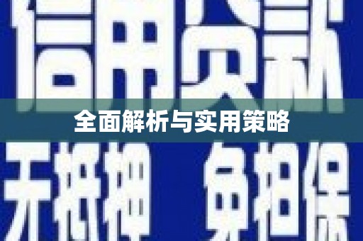 迎泽全面解析与实用策略