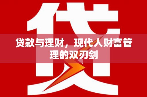 迎泽贷款与理财，现代人财富管理的双刃剑
