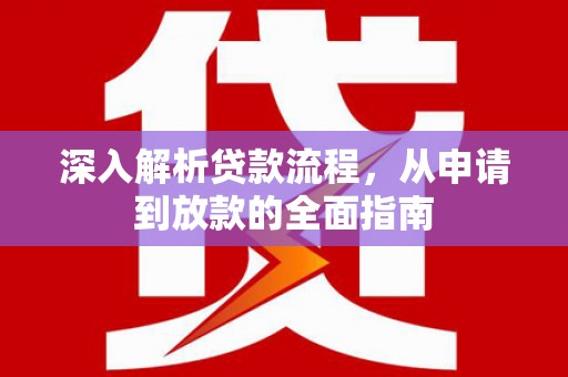 迎泽深入解析贷款流程，从申请到放款的全面指南